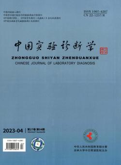 中国实验诊断学期刊